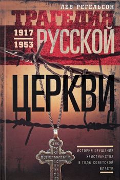 Трагедия русской церкви 1917-53 гг.