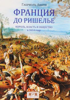 Франция до Ришелье. Король, власть и общество в 1614 году