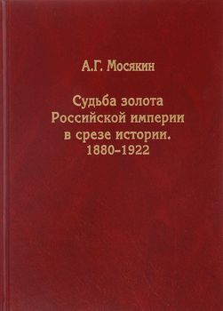 Судьба золота Российской империи в срезе истории. 1880-1922