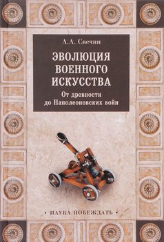 Эволюция военного искусства. От древности до Наполеоновских войн