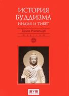 История Буддизма. Индия и Тибет