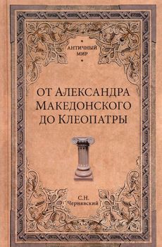 От Александра Македонского до Клеопатры. История эллинистических государств