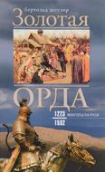 Золотая орда. Монголы на Руси 1223-1502