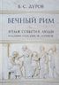 Вечный Рим. Время, события, люди глазами римских историков