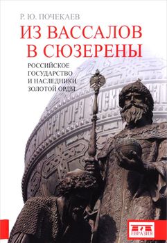 Из вассалов в сюзерены. Российское государство и наследники Золотой Орды