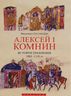 Алексей I Комнин. История правления (1081-1118)