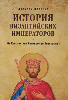 История Византийских императоров. От Константина Великого до Анастасия I