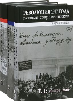 Революция 1917 года глазами современников (комплект из 3 книг)