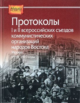 Протоколы I и II всероссийских съездов коммунистических организаций народов Востока, Москва, 1918, 1919 годы