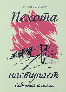 Пехота наступает. События и опыт