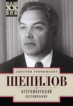 Непримкнувший. Воспоминания