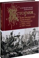История войн императора Александра I с Наполеоном в 1805, 1806 и 1807 годах