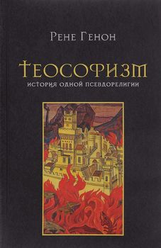 Теософизм. История одной псевдорелигии