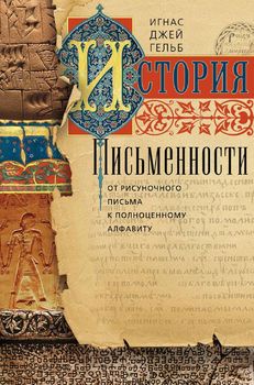 История письменности. От рисуночного письма к полноценному алфавиту