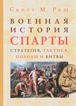 Военная история Спарты. Стратегия, тактика, походы и битвы (550-362 гг. до н.э.)