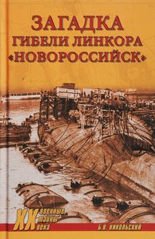 Загадки гибели линкора Новороссийск