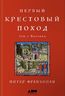 Первый крестовый поход. Зов с Востока