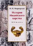 История Мидийского царства. VII-VI века до нашей эры