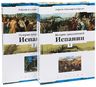 История средневековой Испании (Комплект в 2-х томах)