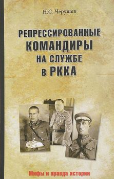 Репрессированные командиры на службе в РККА