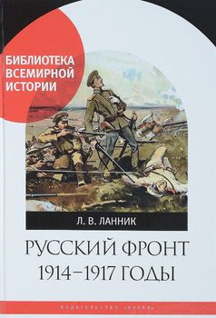 Русский фронт. 1914-1917 годы