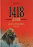 1418 дней. Рассказы о битвах и героях Великой Отечевенной войны 1941 - 1945