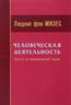 Человеческая деятельность: трактат по экономической теории