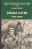 Похвала Сергию. Книга 1