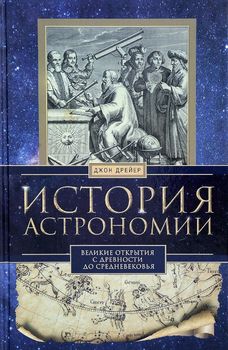 История астрономии. Великие открытия с древности до средневековья