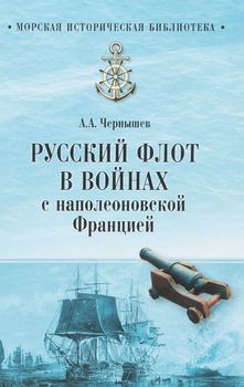 Русский флот в войнах с наполеоновской Францией