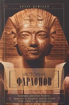 История фараонов. Правящие династии Раннего, Древнего и Среднего царств Египта. 3000-1800 гг. до нашей эры