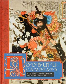 Подвиги самураев. Истории о легендарных японских воинах