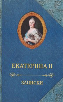 Екатерина II. Записки