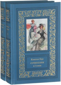 Константин Геру. Сочинения. В 2 томах (комплект из 2 книг)