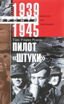 Пилот "Штуки". Мемуары аса люфтваффе. 1939-1945