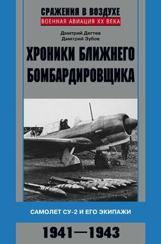 Хроники ближнего бомбардировщика. Су-2 и его экипажи. 1941–1943