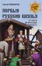 Первые русские князья. От Игоря Старого до Ярослава