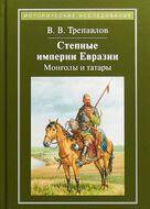 Степные империи Евразии: монголы и татары