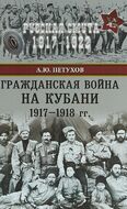Гражданская война на Кубани 1917-1918 гг