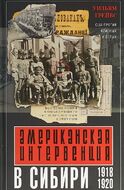Американская интервенция в Сибири. 1918-1920