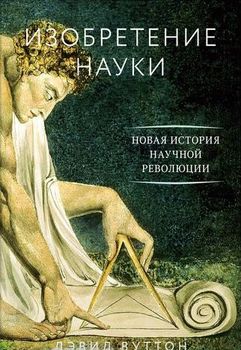 Изобретение науки. Новая история научной революции