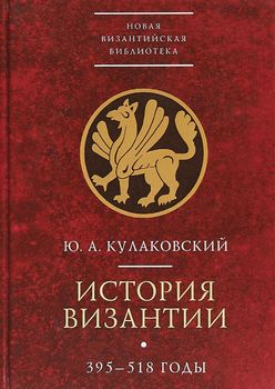 История Византии. В 3 томах. Том 1. 395-518 гг.