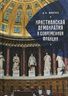 Христианская демократия в современной Франции