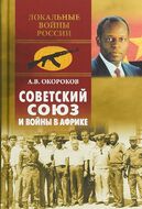 Советский Союз и войны в Африке