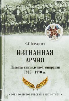 Изгнанная армия. Полвека военной эмиграции. 1920-1970