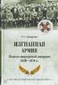 Изгнанная армия. Полвека военной эмиграции. 1920-1970