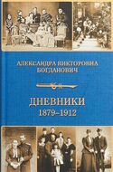 Дневник 1879-1912
