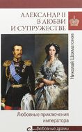 Любовные драмы Александр II в любви и супружестве. Любовные приключения императора