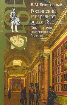 Российский генералитет эпохи 1812 года. Опыт изучения коллективной биографии