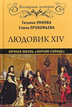 Людовик XIV. Личная жизнь "короля - солнце"